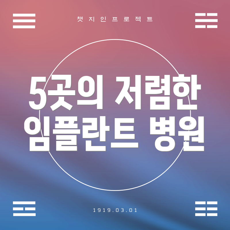 5곳의 저렴한 임플란트 병원