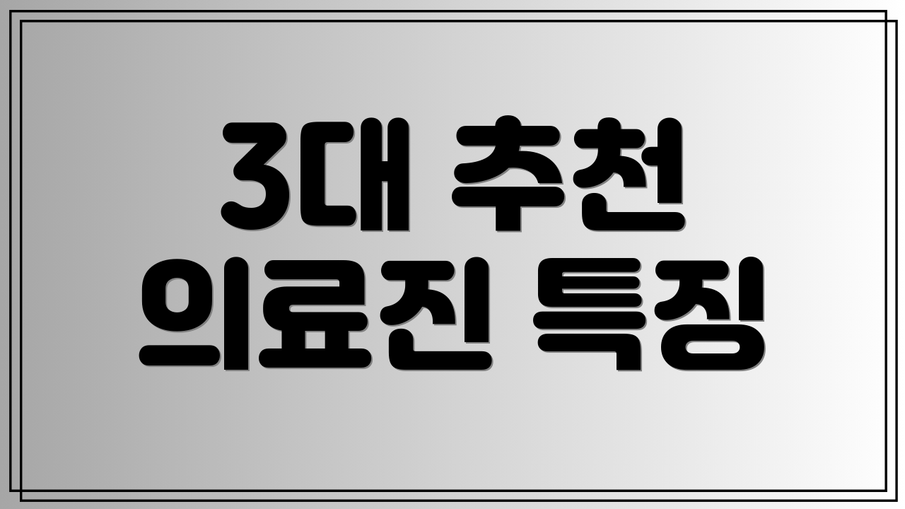 3대 추천 의료진 특징