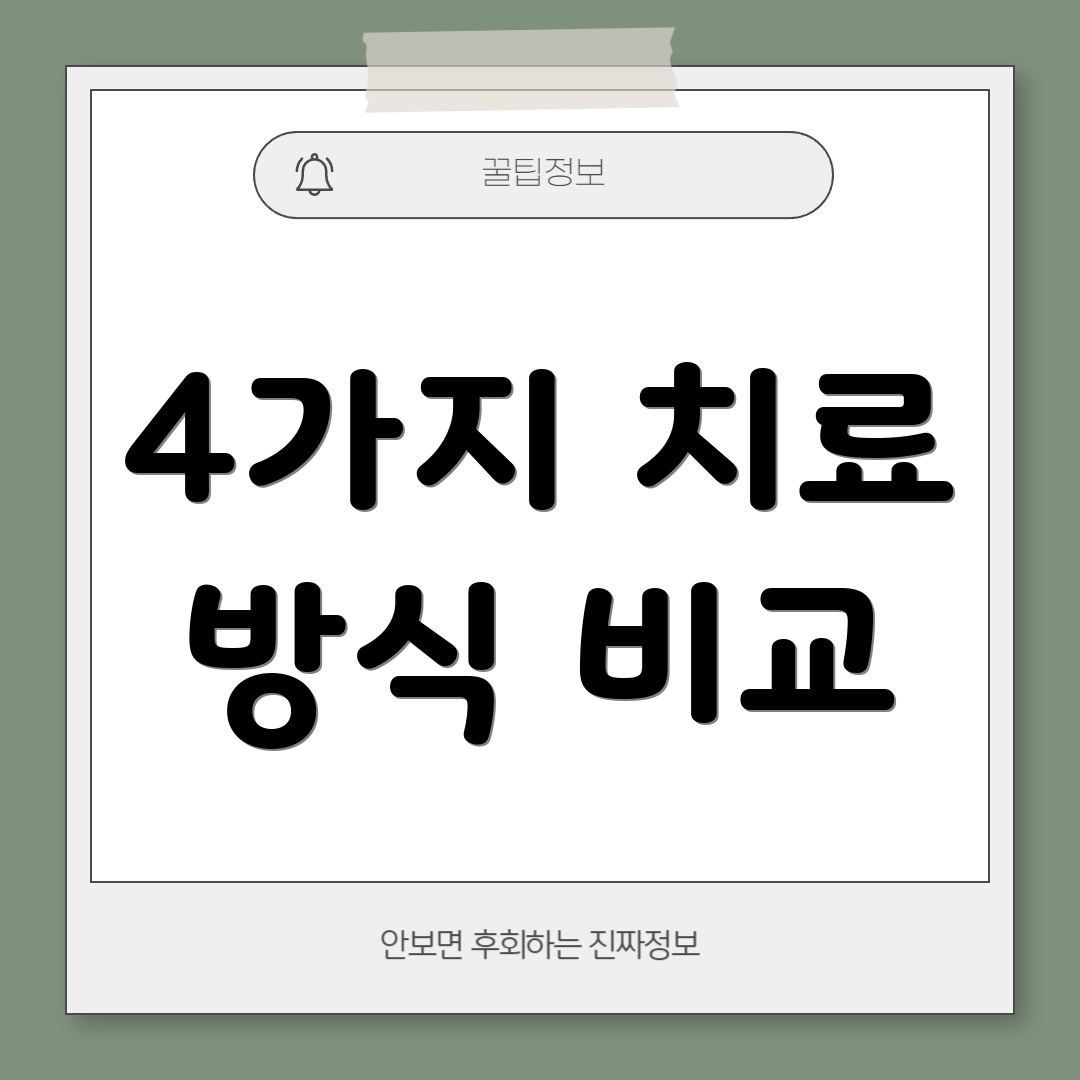 4가지 치료 방식 비교