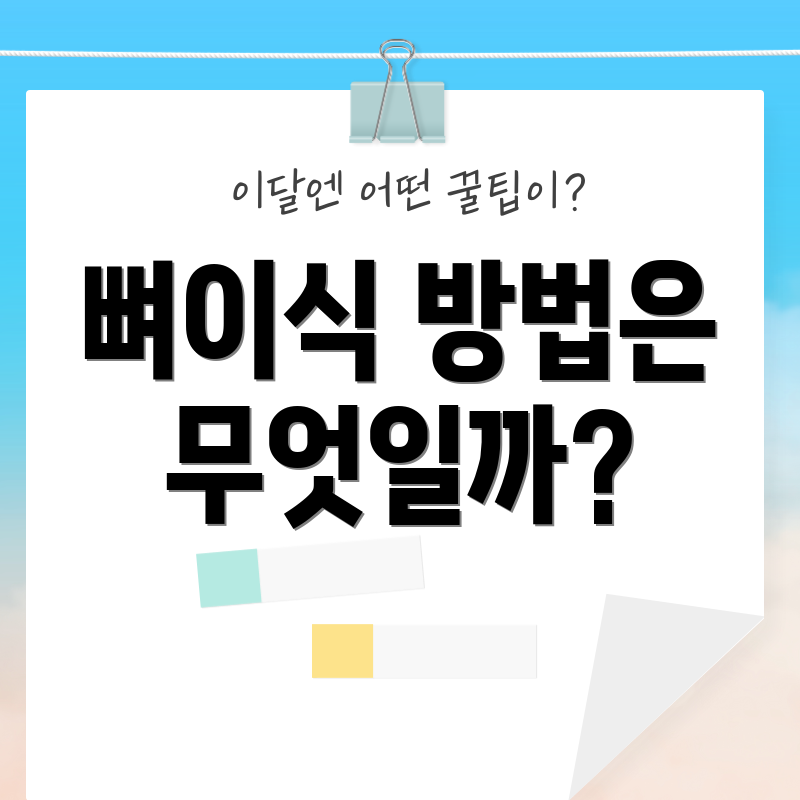 뼈이식 방법은 무엇일까?