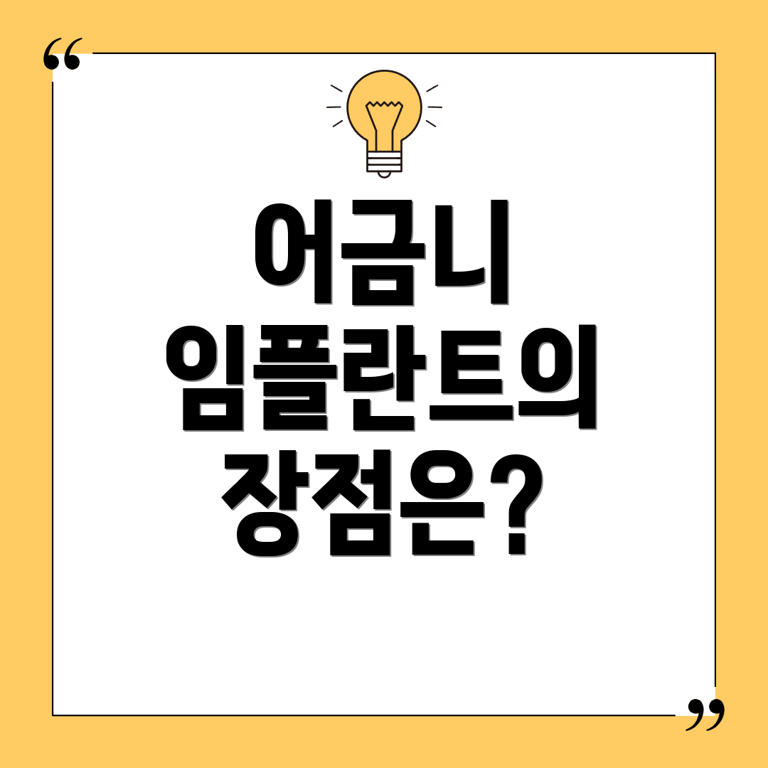 어금니 임플란트의 장점은?