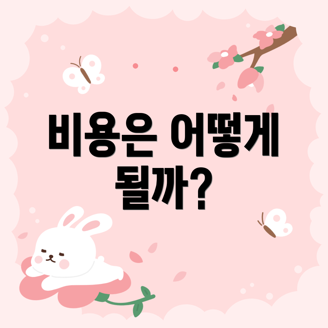 비용은 어떻게 될까?