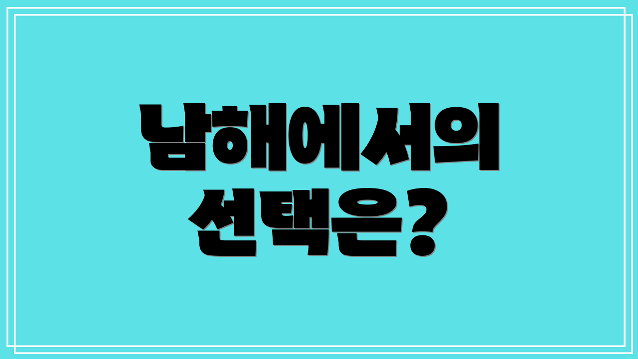 남해에서의 선택은?