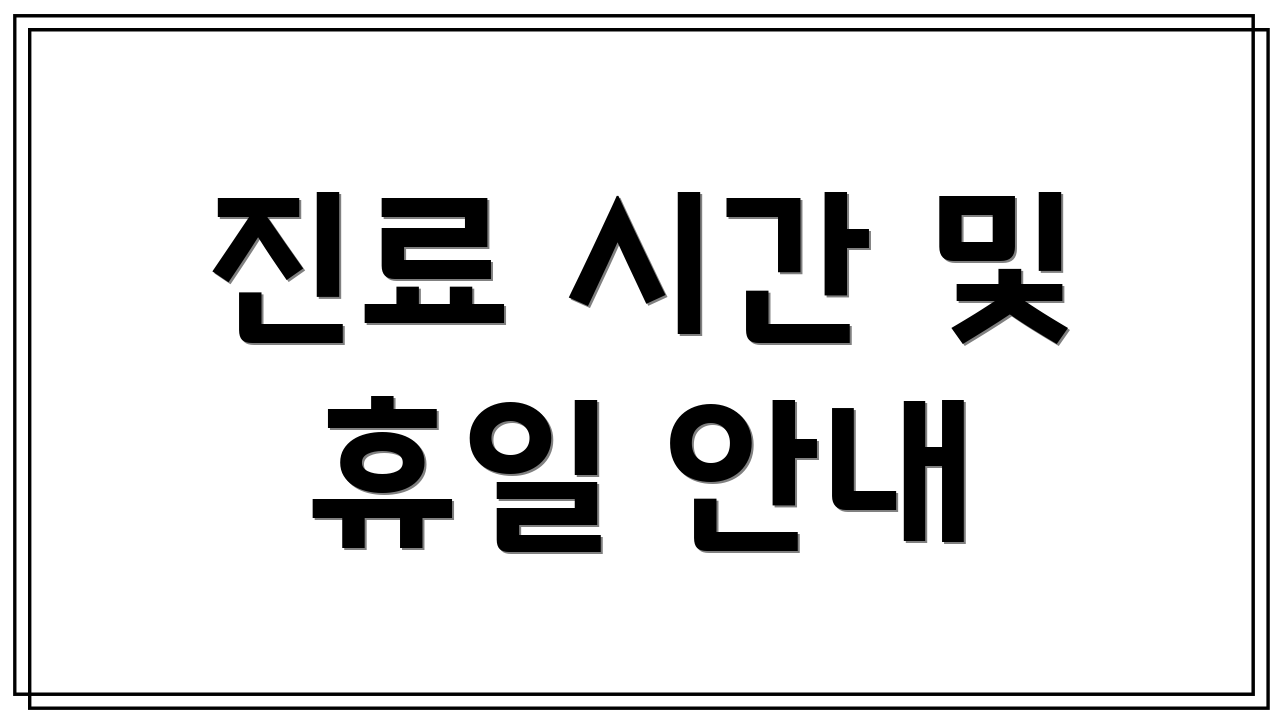 진료 시간 및 휴일 안내