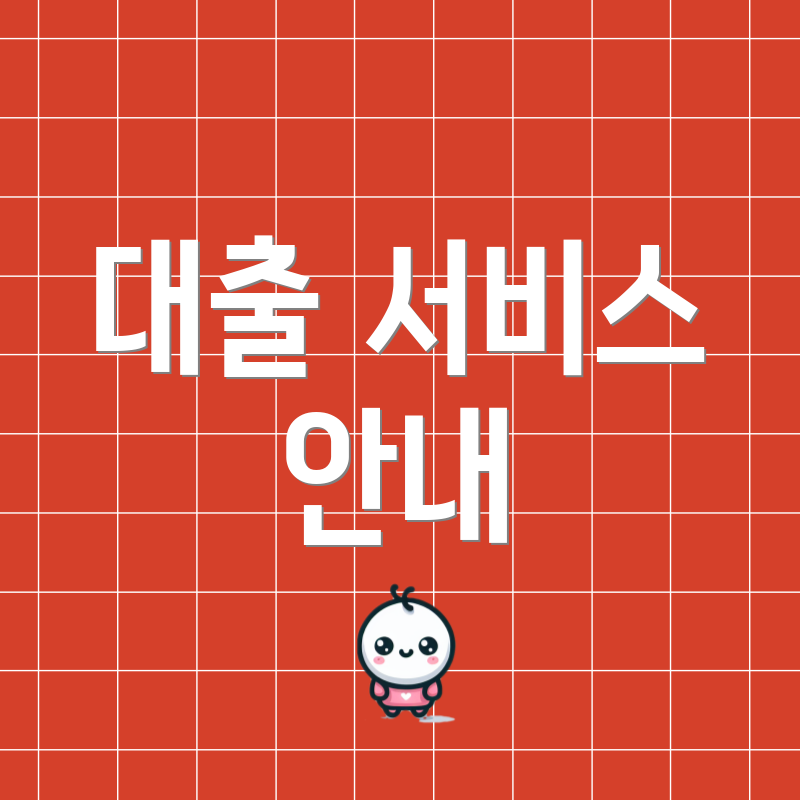 대출 서비스 안내