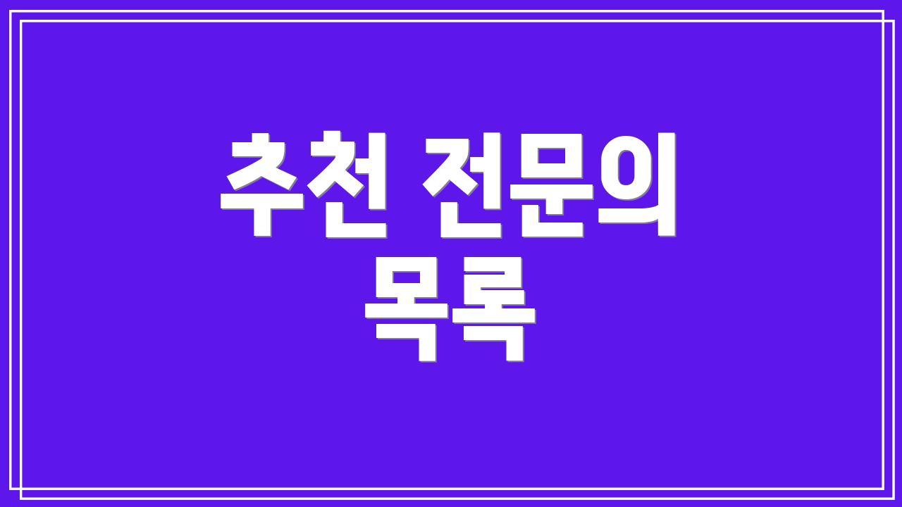 추천 전문의 목록