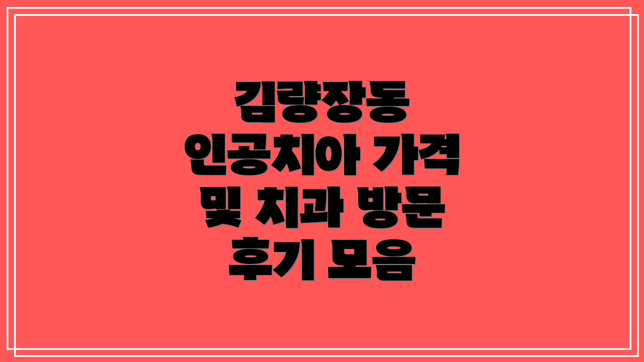 김량장동 인공치아 가격 및 치과 방문 후기 모음