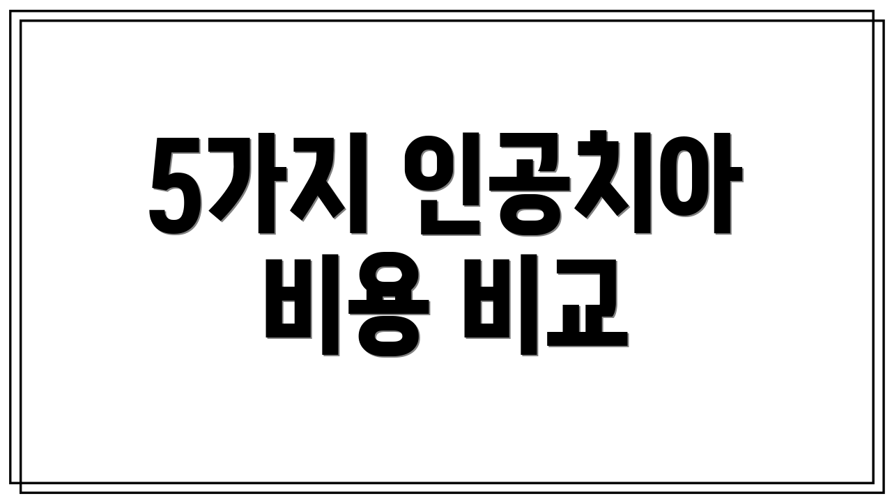 5가지 인공치아 비용 비교
