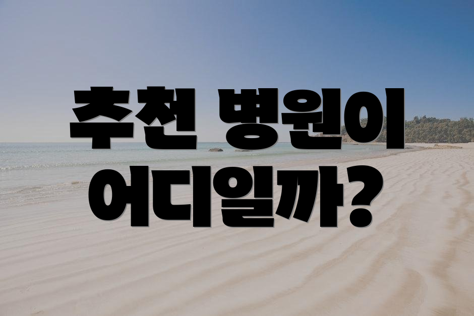 추천 병원이 어디일까?