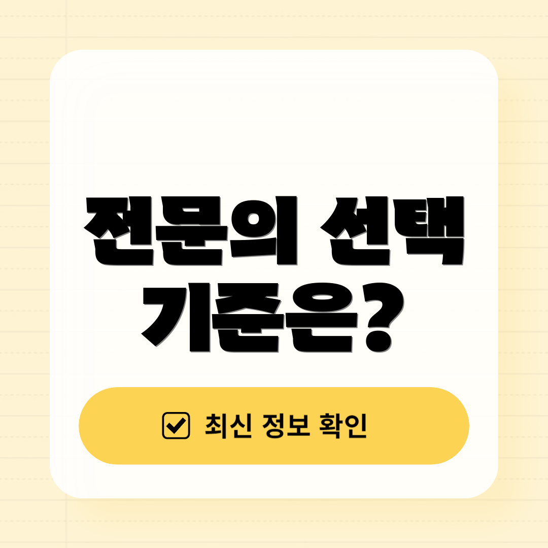 전문의 선택 기준은?