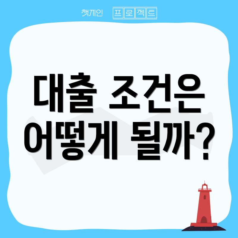 대출 조건은 어떻게 될까?