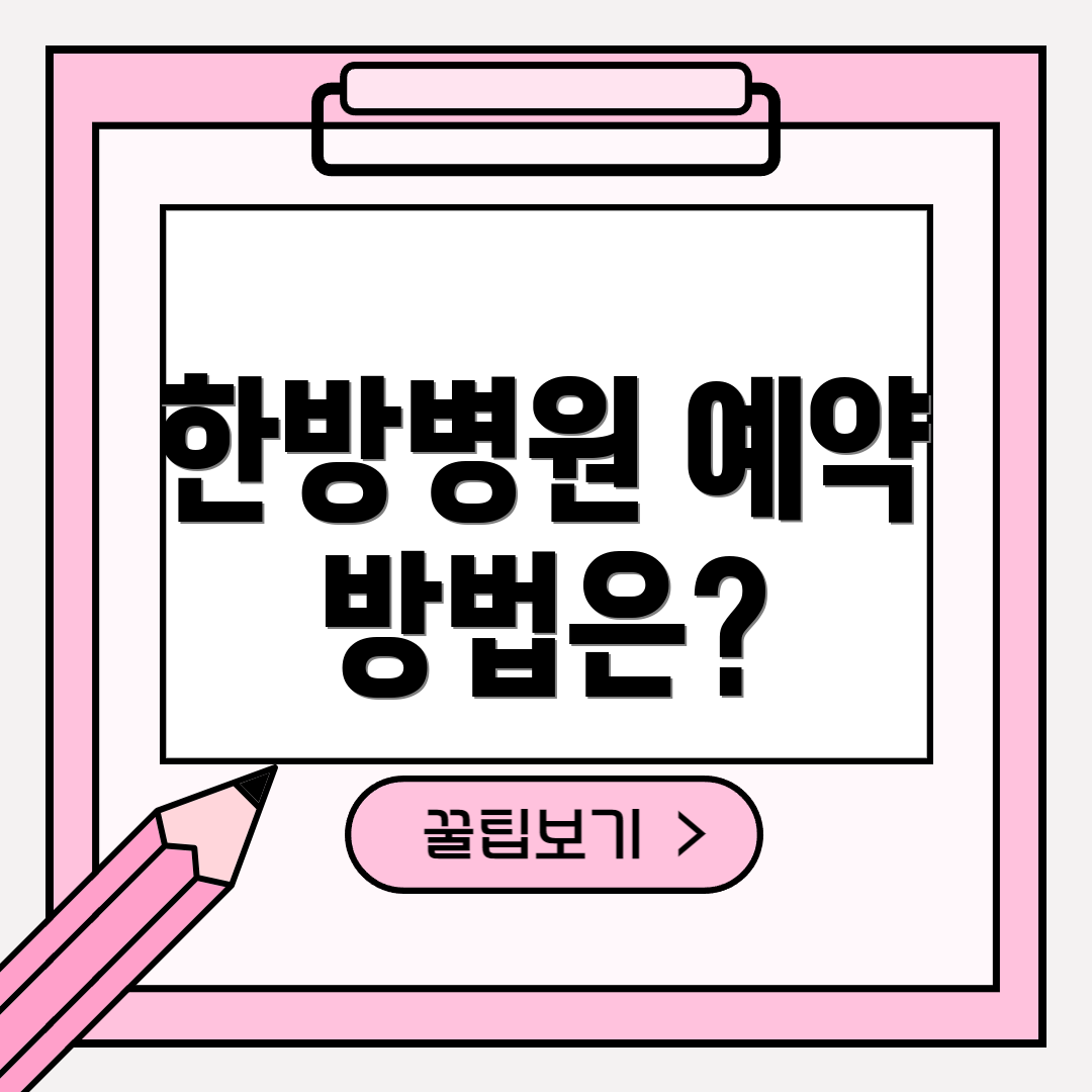 한방병원 예약 방법은?