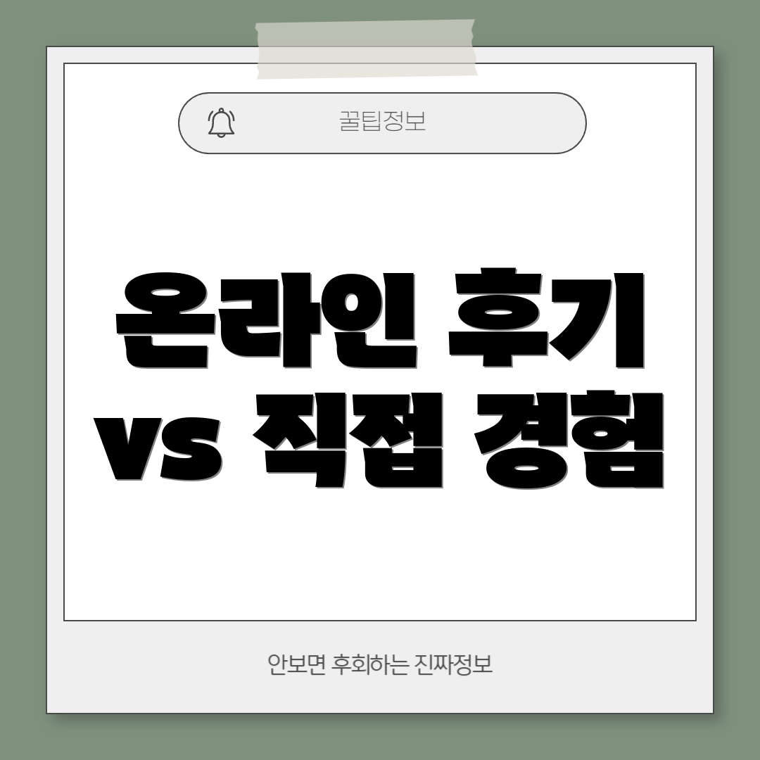 온라인 후기 vs 직접 경험