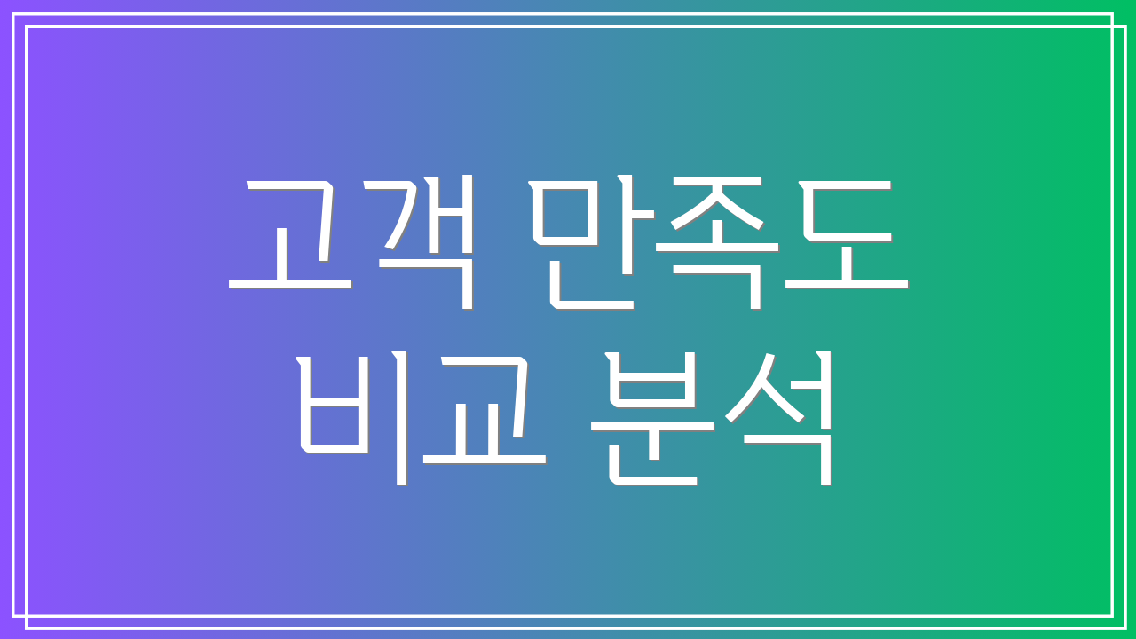 고객 만족도 비교 분석