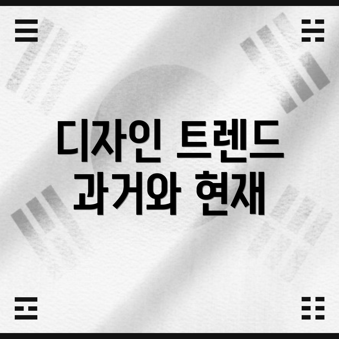 디자인 트렌드 과거와 현재