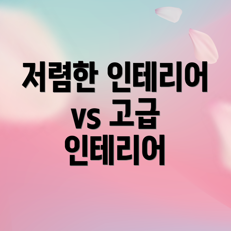 저렴한 인테리어 vs 고급 인테리어
