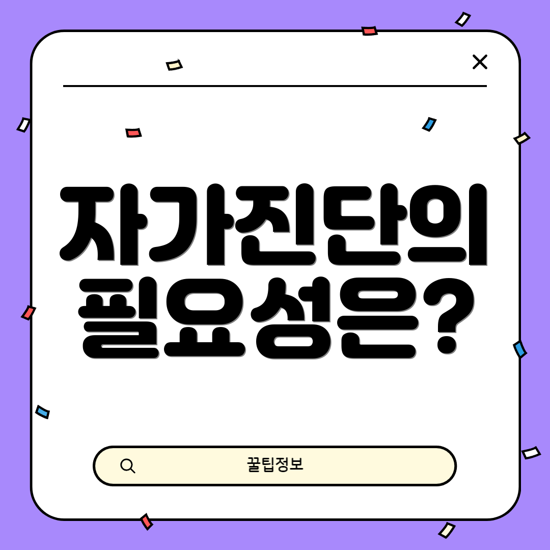 자가진단의 필요성은?