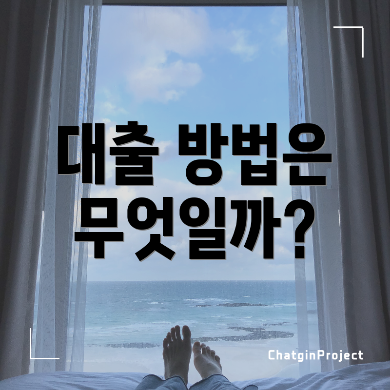 대출 방법은 무엇일까?