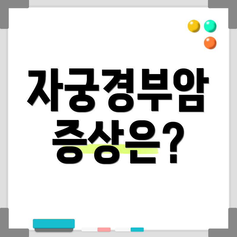 자궁경부암 증상은?