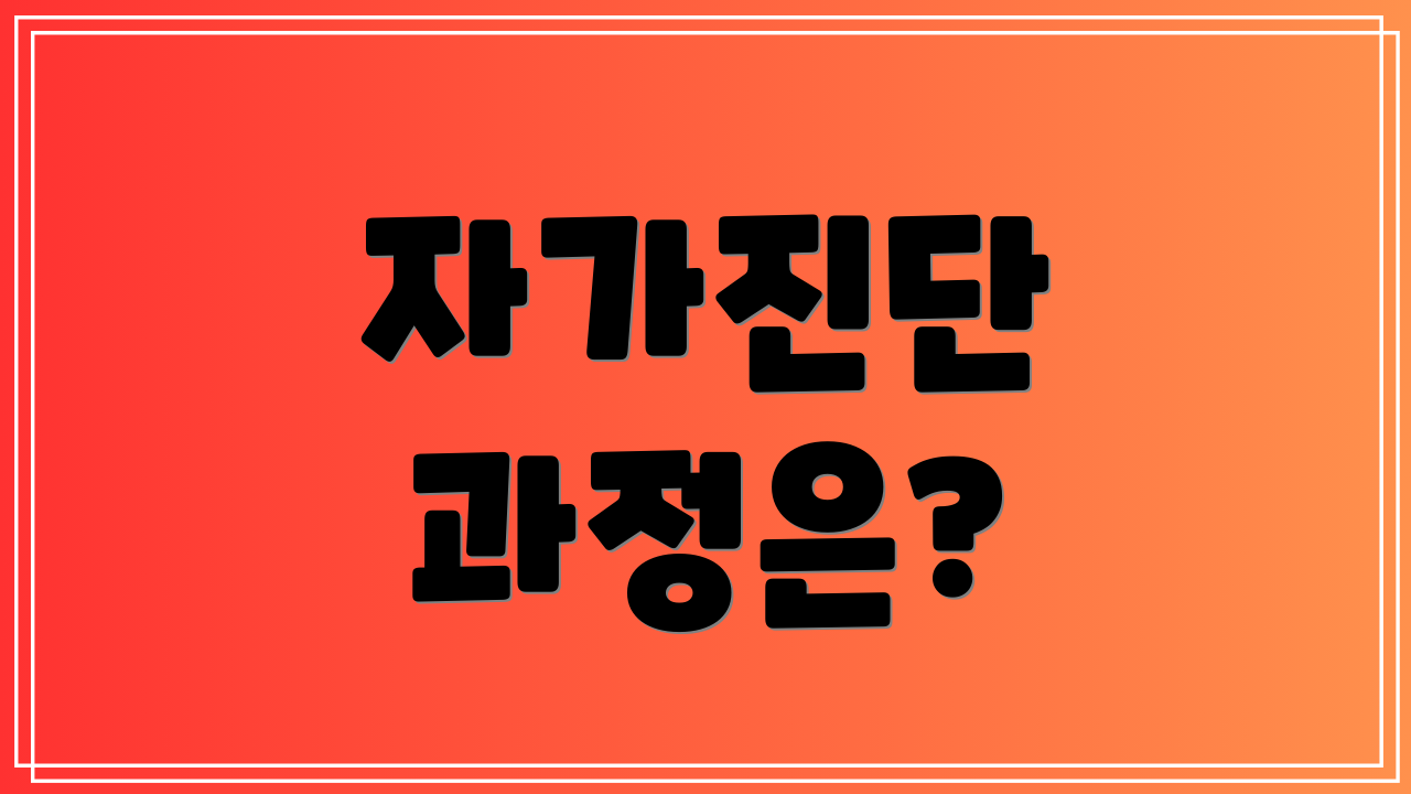 자가진단 과정은?