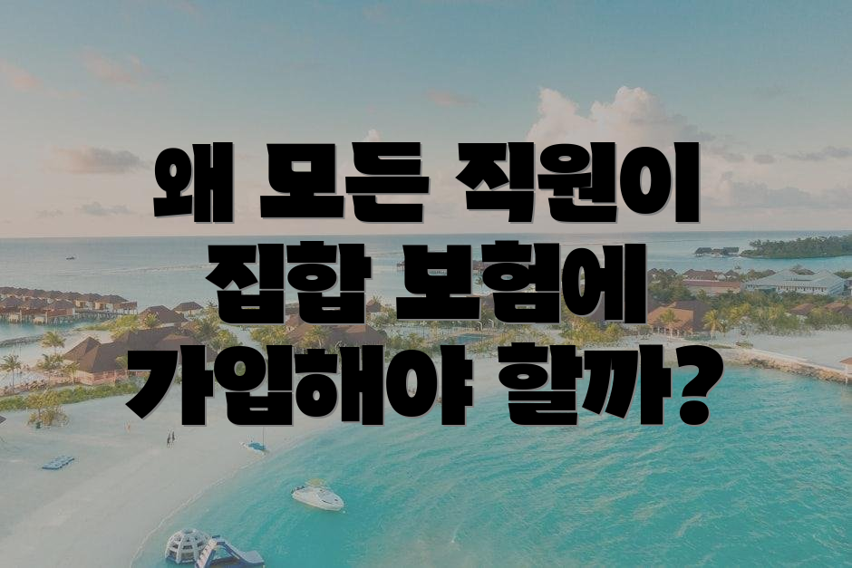 왜 모든 직원이 집합 보험에 가입해야 할까?