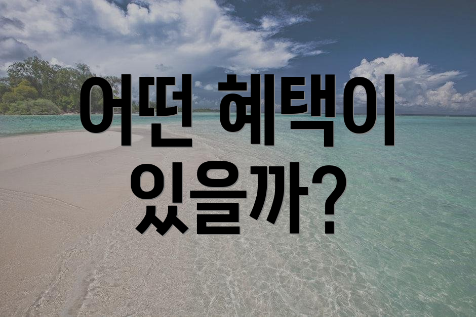 어떤 혜택이 있을까?