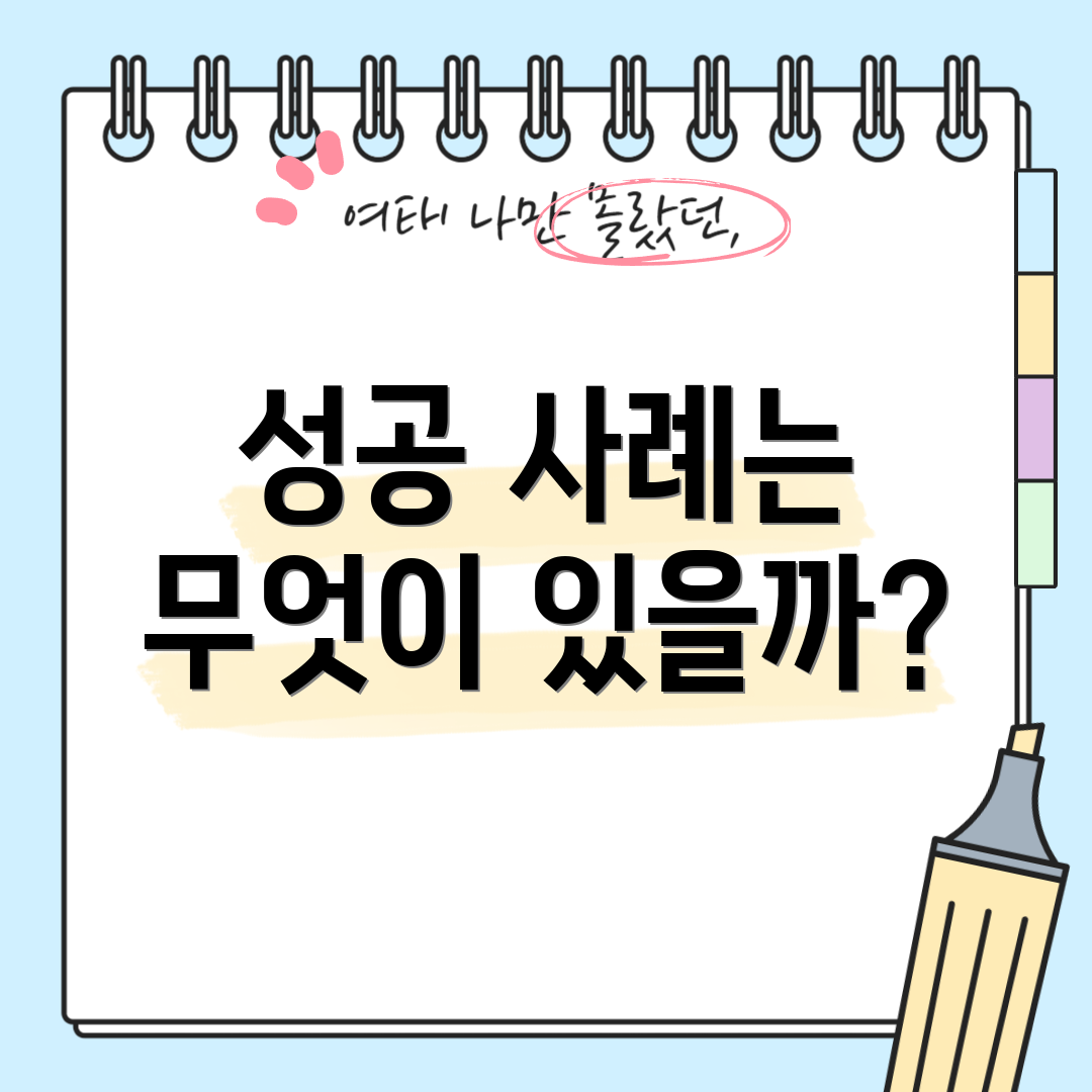 성공 사례는 무엇이 있을까?