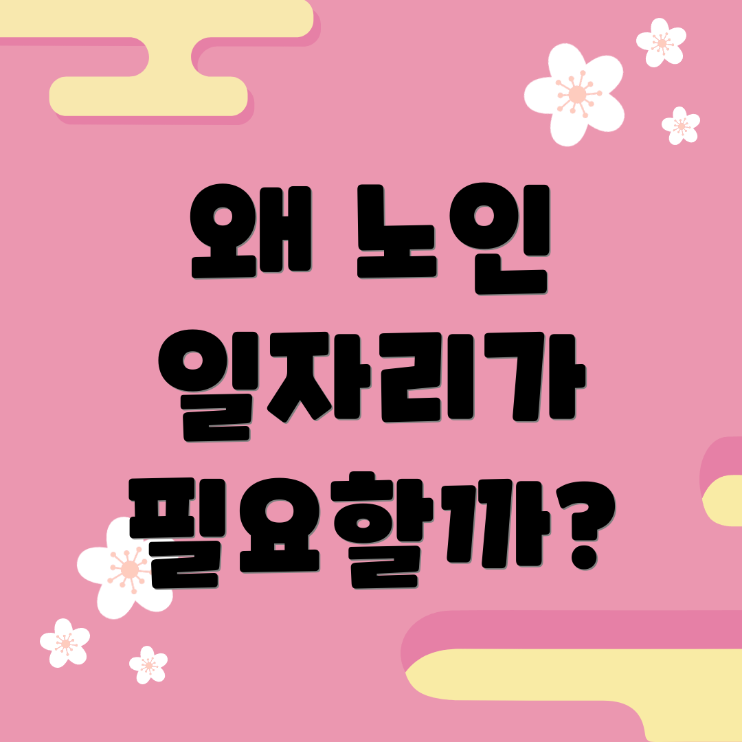 왜 노인 일자리가 필요할까?
