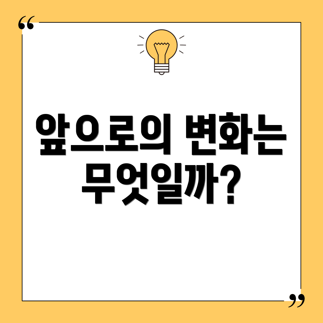 앞으로의 변화는 무엇일까?
