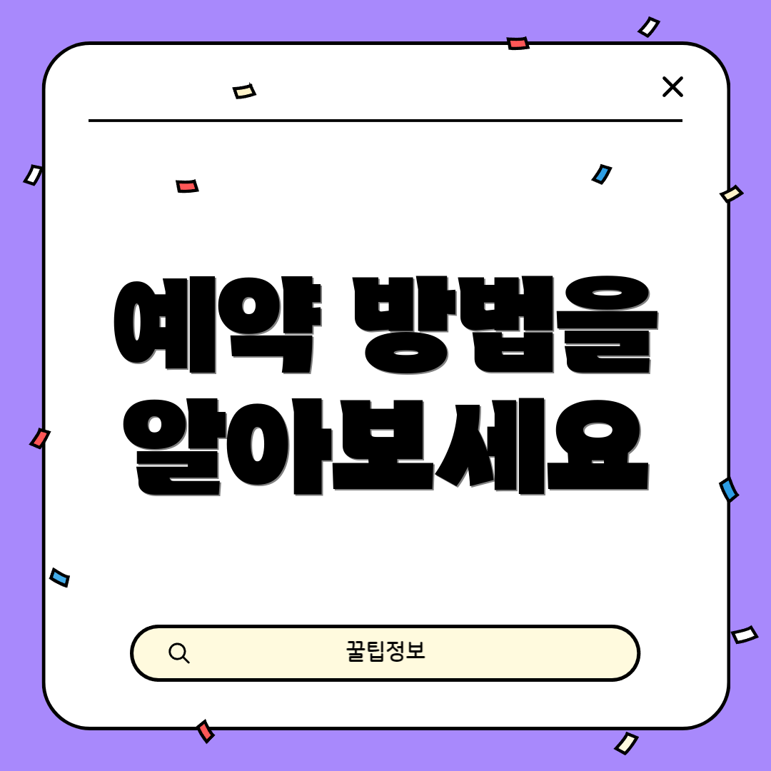 예약 방법을 알아보세요