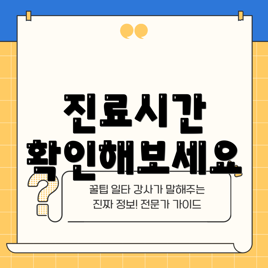 진료시간 확인해보세요