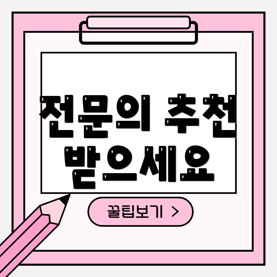 전문의 추천 받으세요