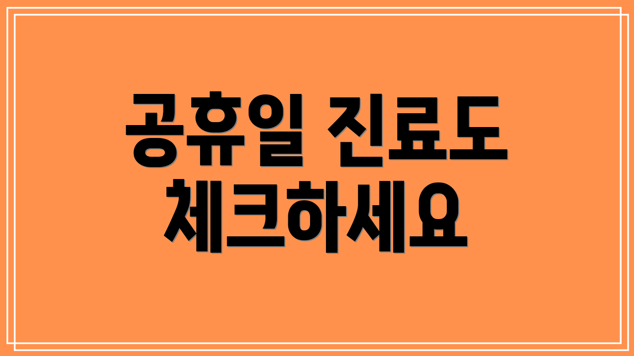공휴일 진료도 체크하세요