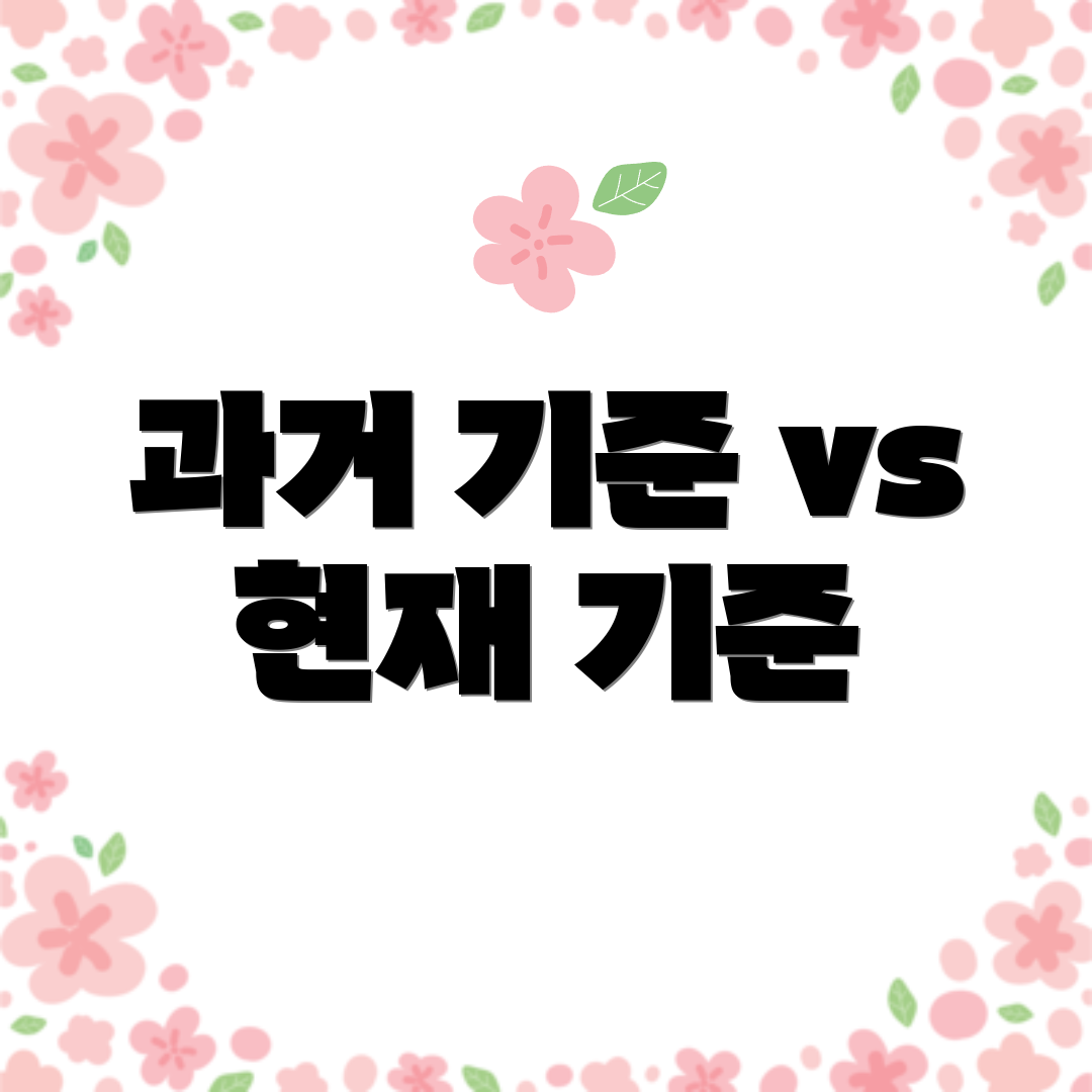 과거 기준 vs 현재 기준