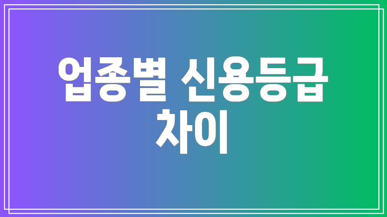 업종별 신용등급 차이