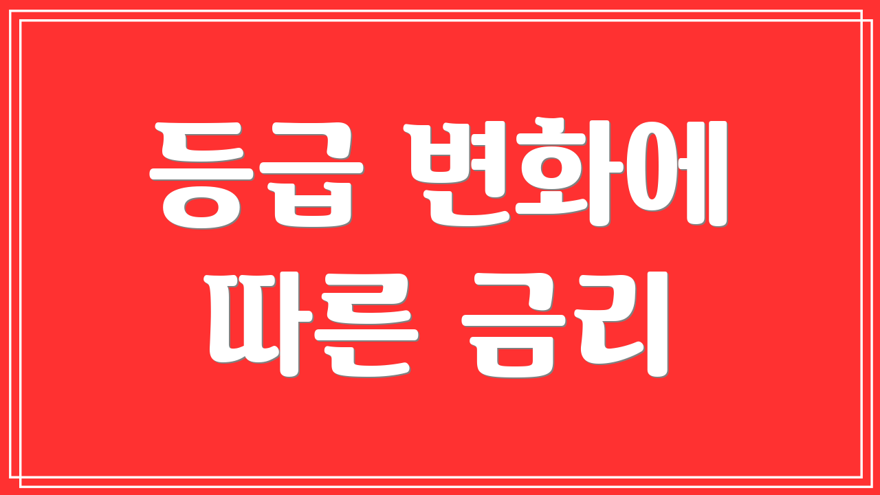 등급 변화에 따른 금리