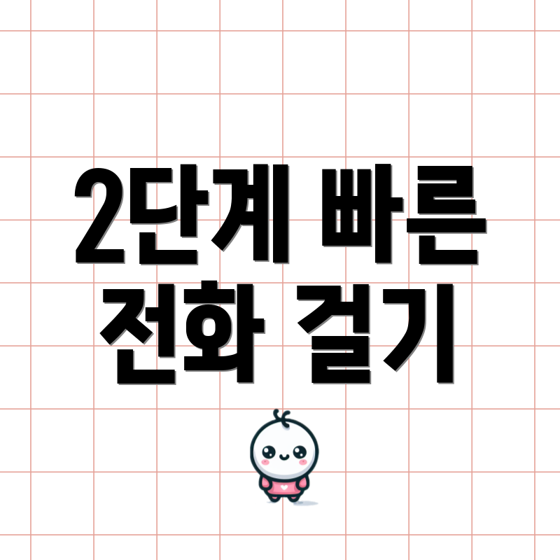 2단계 빠른 전화 걸기