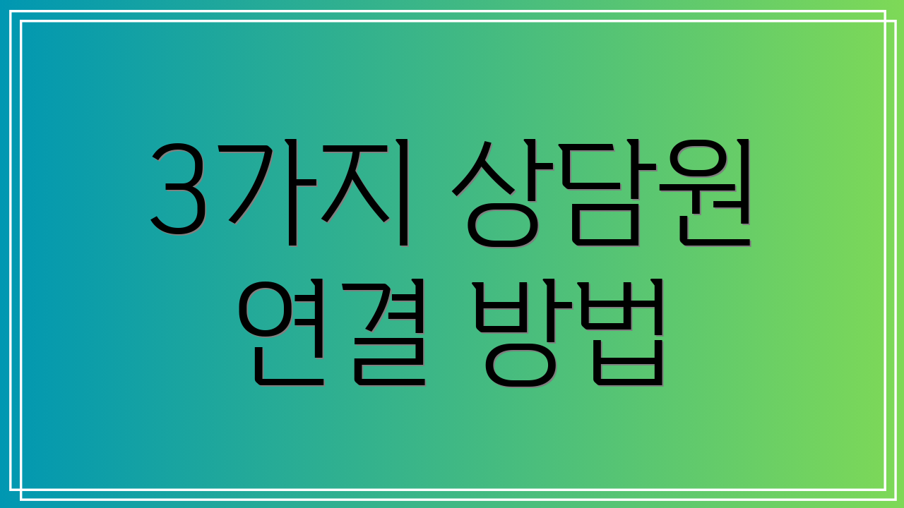 3가지 상담원 연결 방법