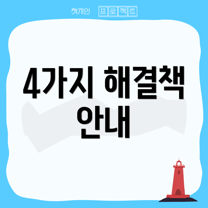 4가지 해결책 안내