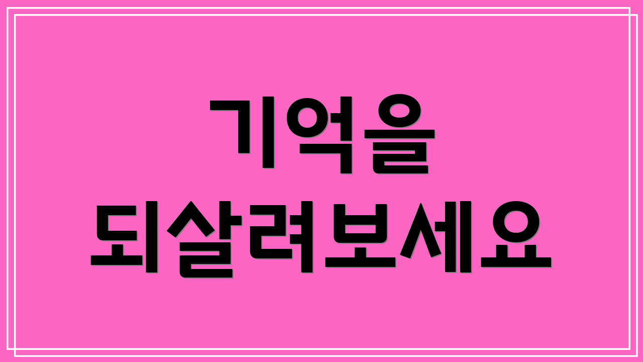 기억을 되살려보세요