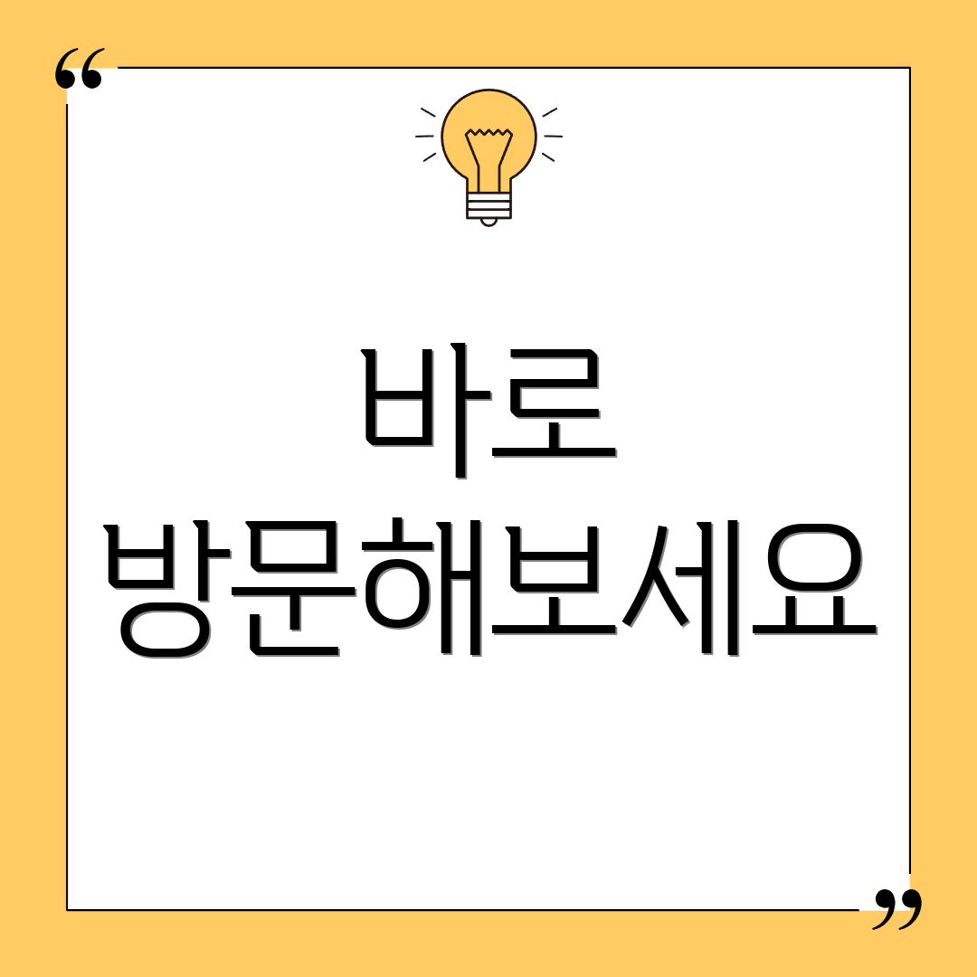 바로 방문해보세요