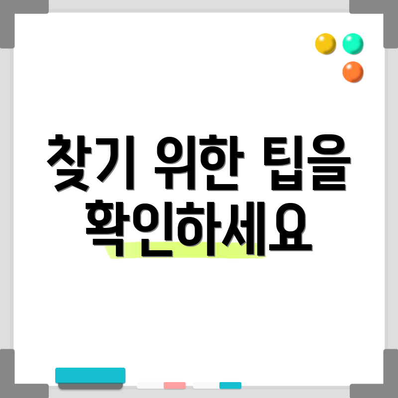 찾기 위한 팁을 확인하세요
