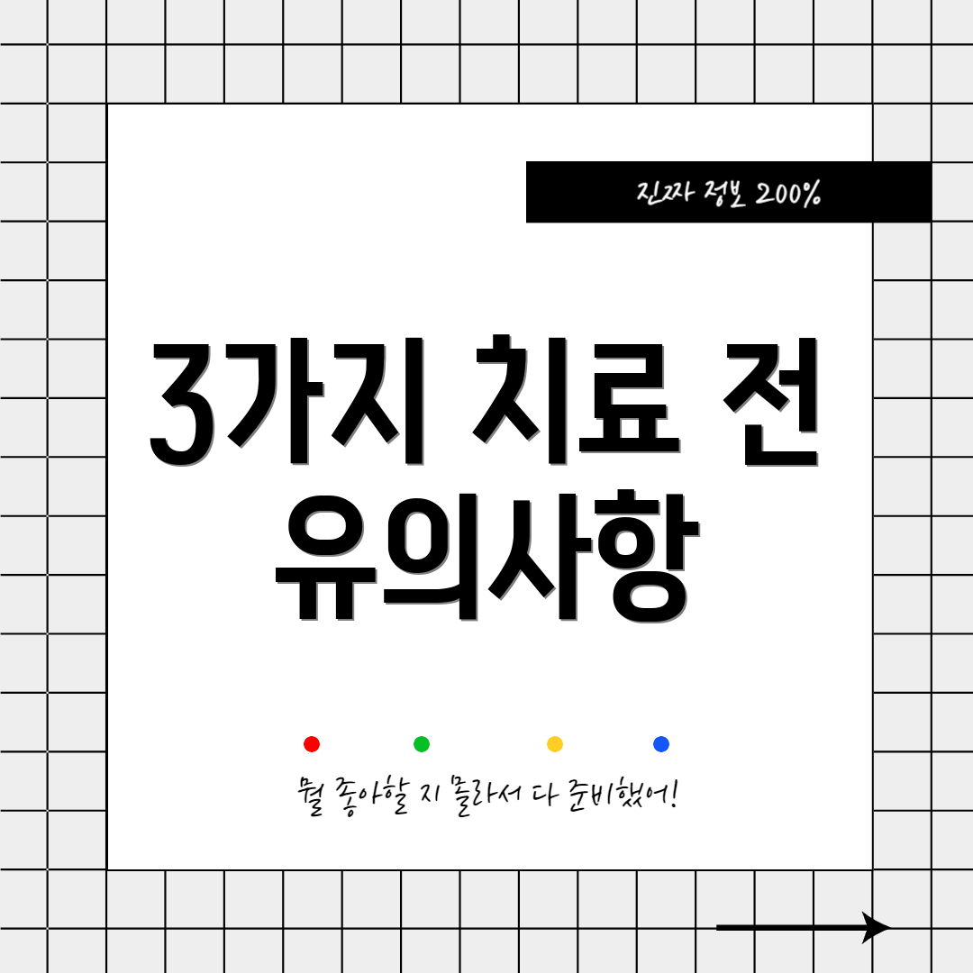3가지 치료 전 유의사항