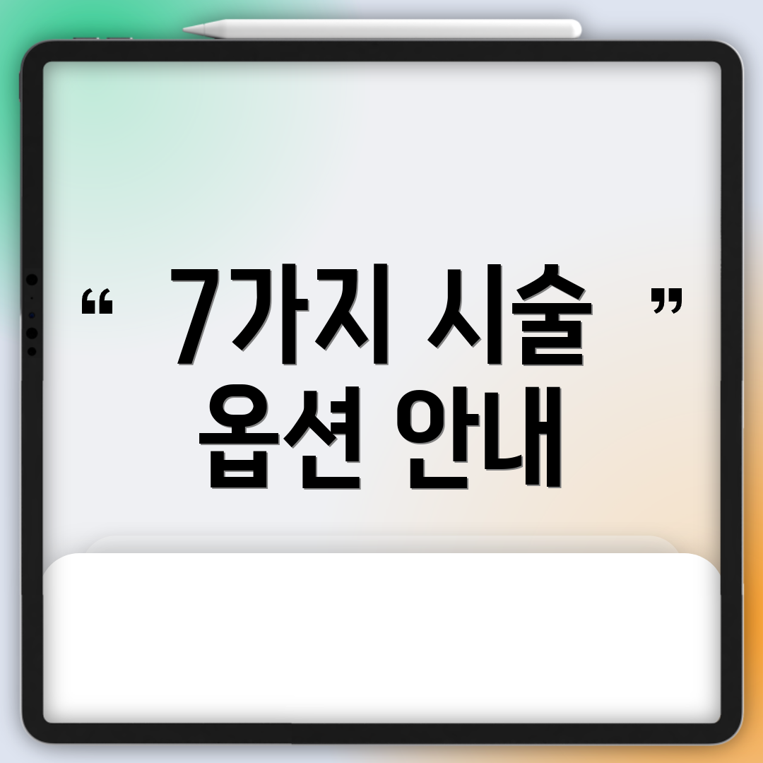 7가지 시술 옵션 안내