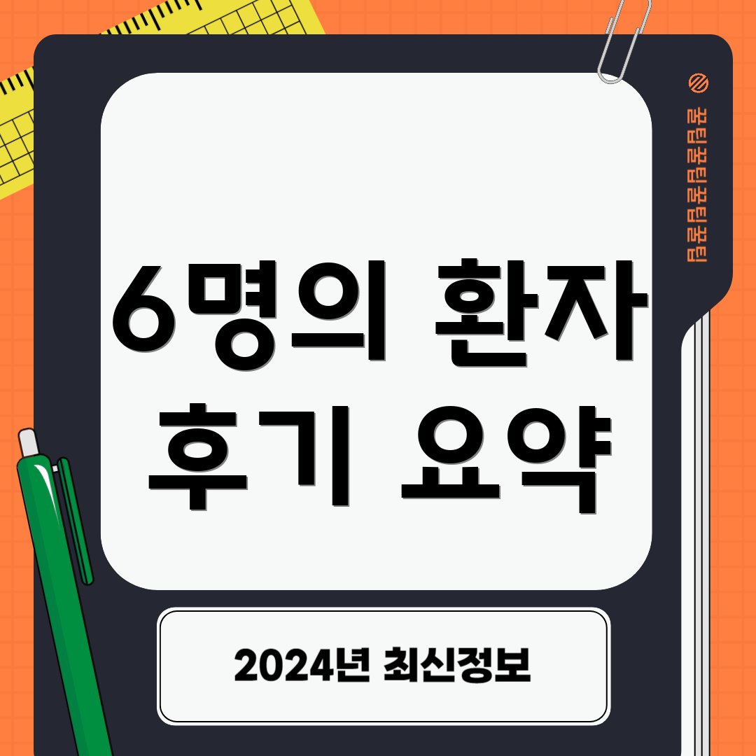 6명의 환자 후기 요약