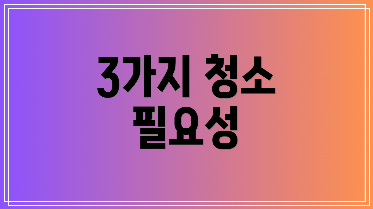 3가지 청소 필요성