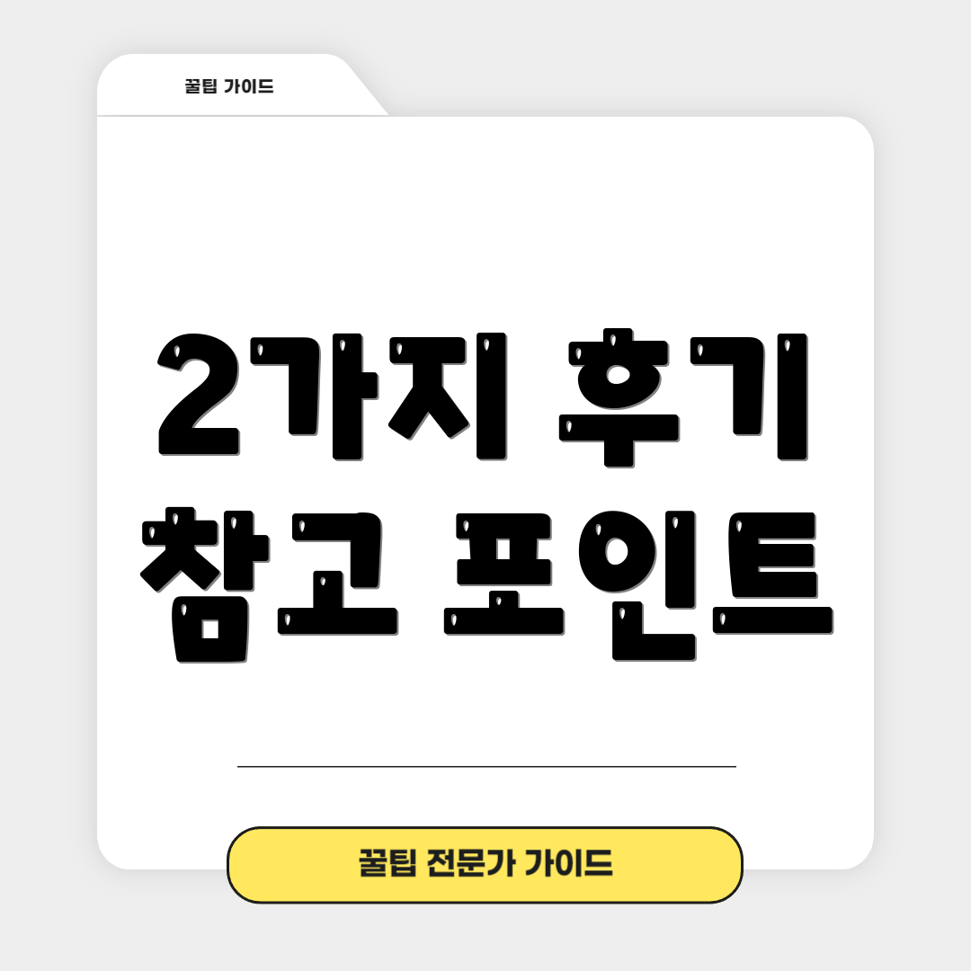 2가지 후기 참고 포인트