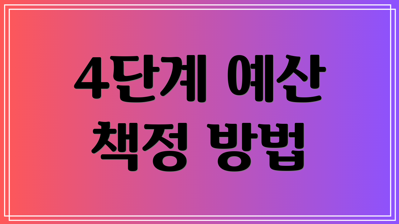 4단계 예산 책정 방법