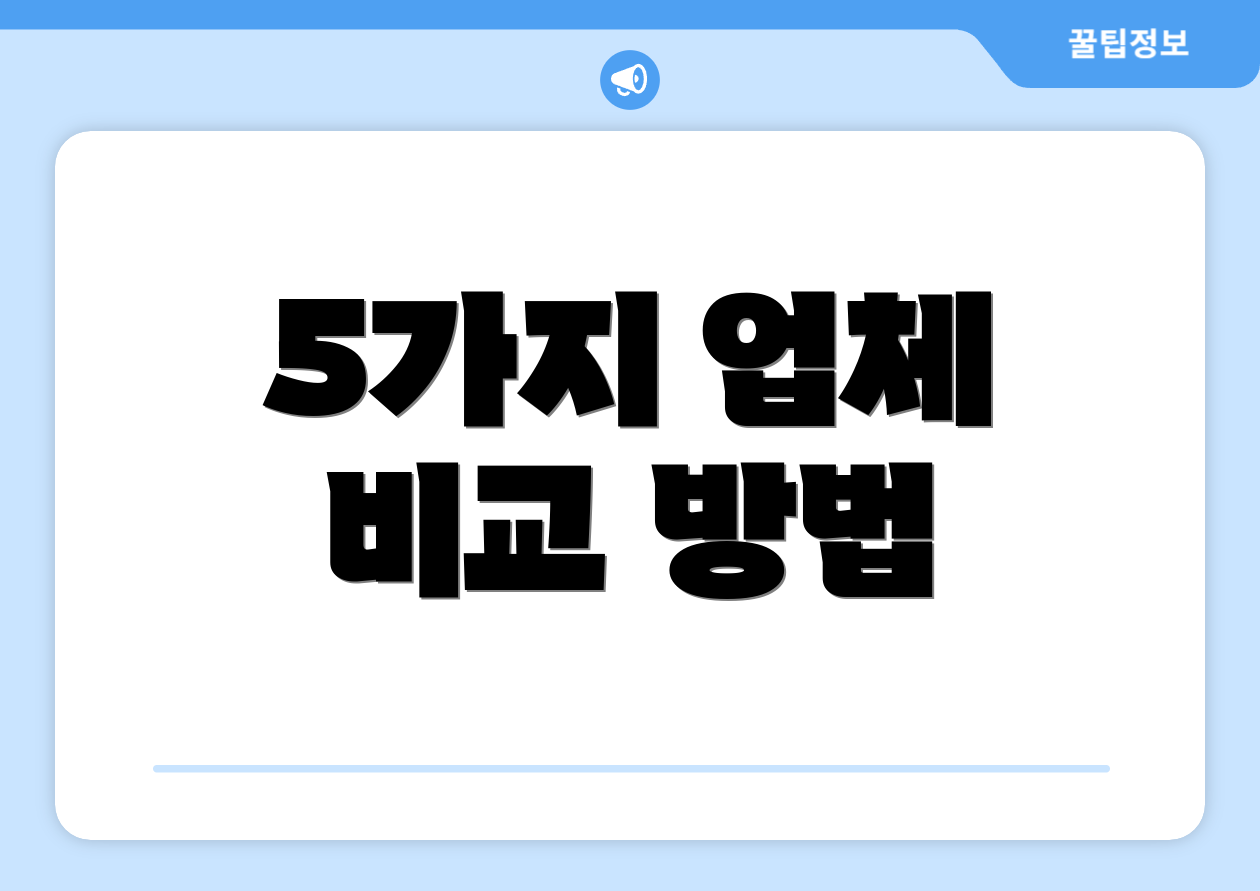 5가지 업체 비교 방법