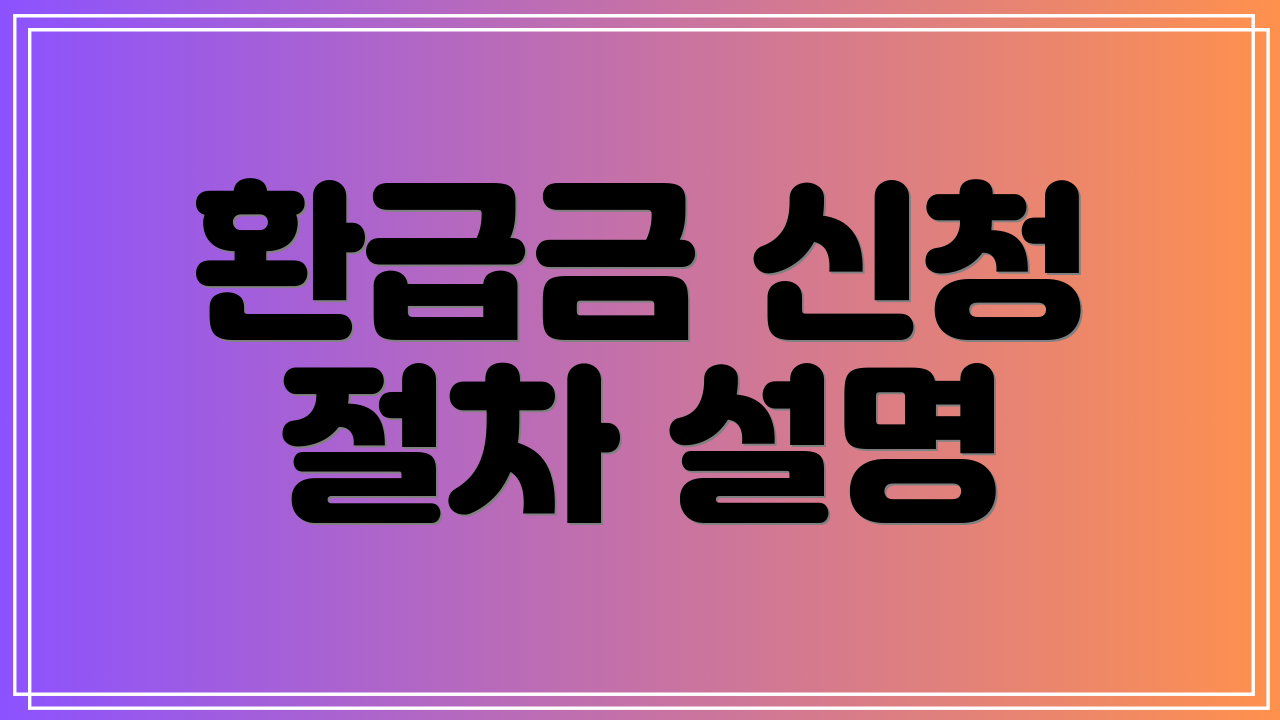 환급금 신청 절차 설명